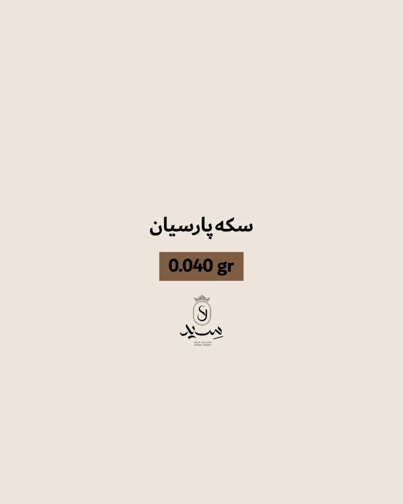 سکه پارسیان سکه طلا - سکه طلا اقتصادی از نظر اجرت