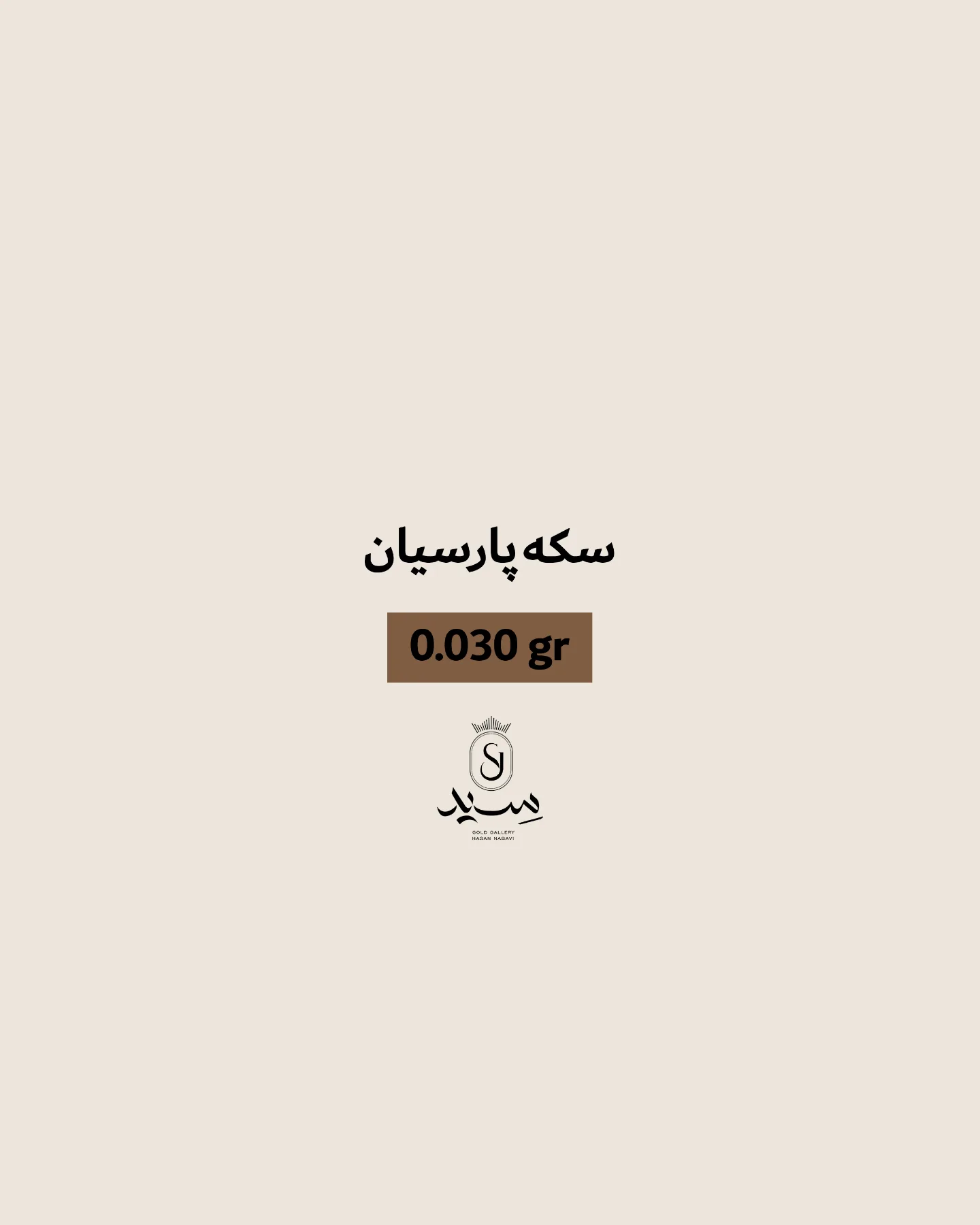 سکه پارسیان ۰.۰۳۰