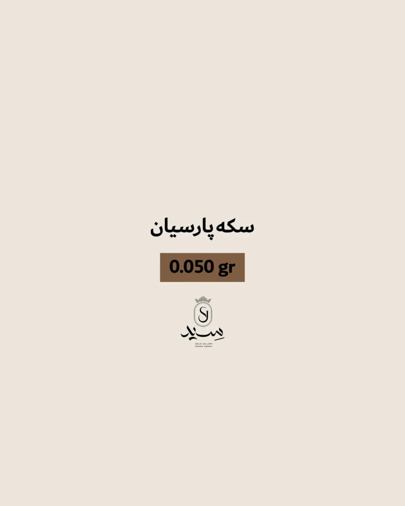 سکه پارسیان ۰.۰۵۰ سکه طلا - خرید سکه طلا با قیمت روز طلا