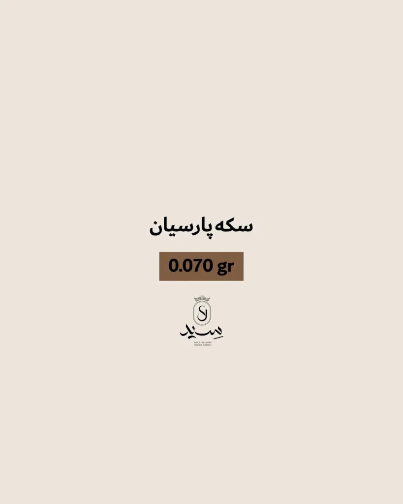 سکه پارسیان ۰.۰۷۰ سکه طلا - سکه طلا مناسب خرید آنلاین