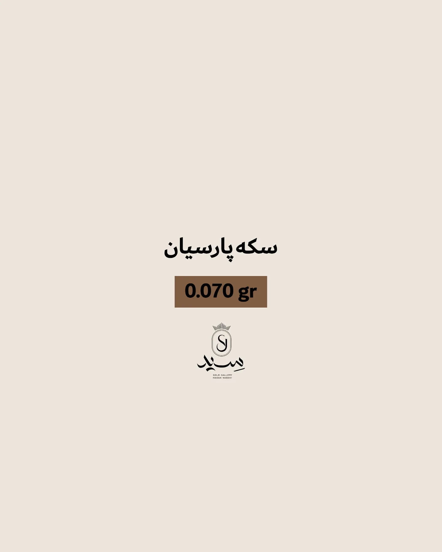 سکه پارسیان ۰.۰۷۰