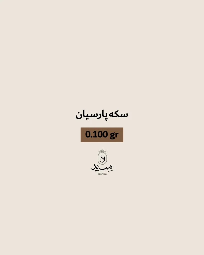 سکه پارسیان ۰.۱۰۰ سکه طلا - سکه طلا خوش‌انتخاب