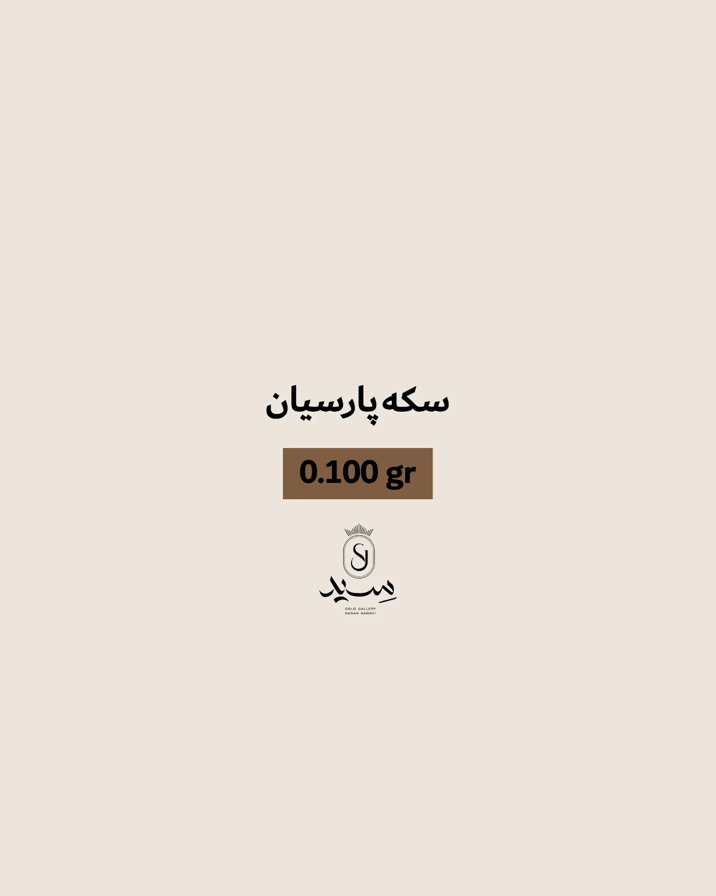 سکه پارسیان ۰.۱۰۰